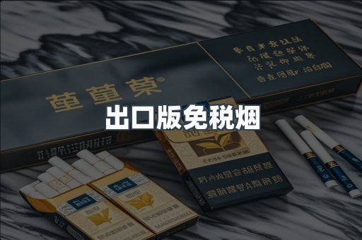 出口版免税烟